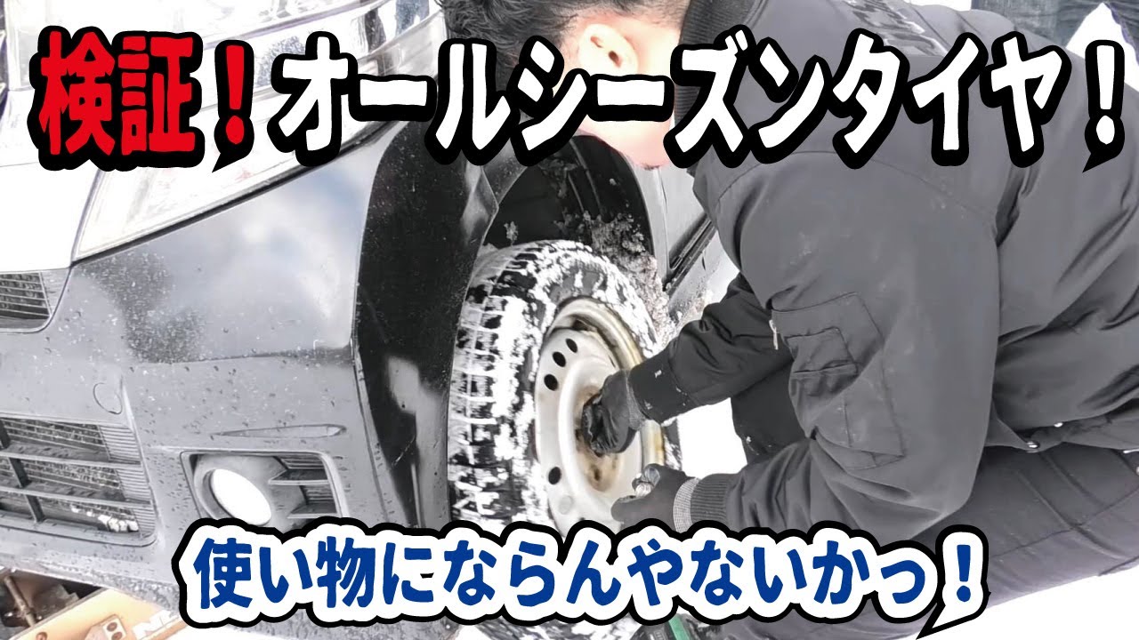 【ガチ検証】オールシーズンタイヤで雪山に行ってみたらヤバい結果になりました。スタッドレスと比較した違いとは？