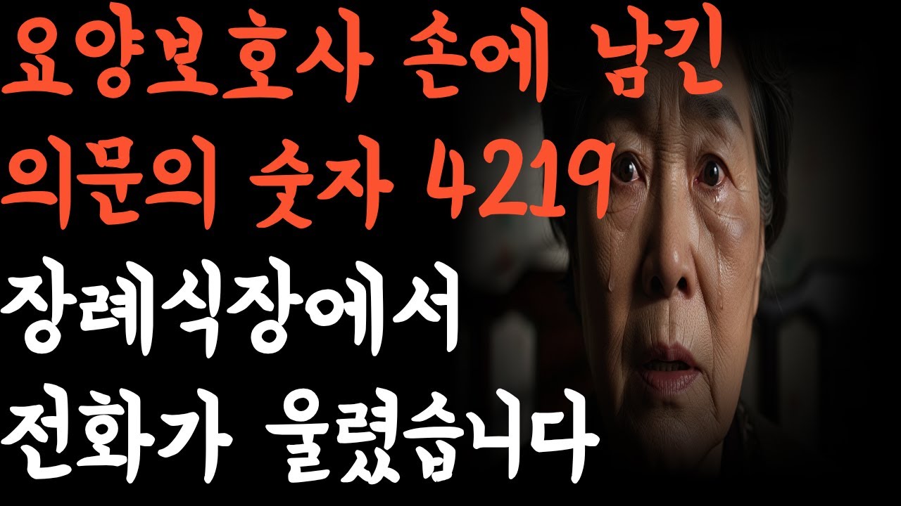 “요양보호사 손에 남긴 의문의 숫자 4219, 장례식장에서 전화가 울렸습니다”