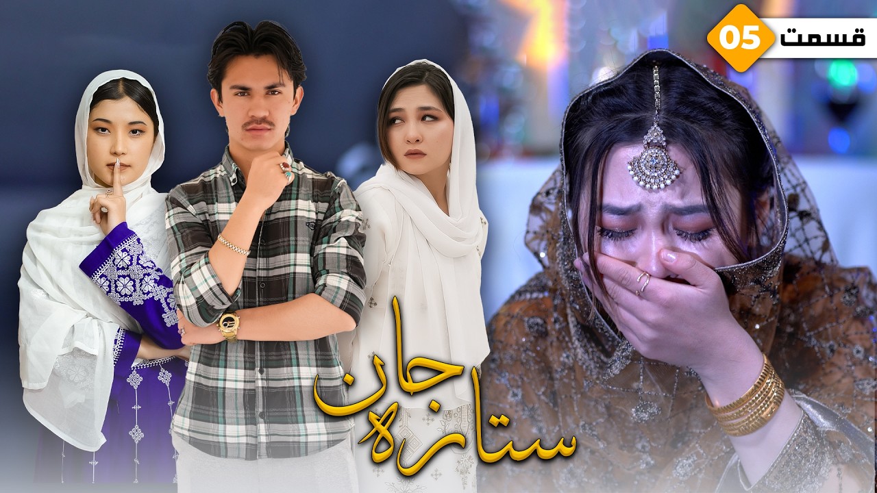 Sitara Jan - New Hazaragi Drama Ep 5 | درامه جدید هزارگی- ستاره جان- قسمت پنجم