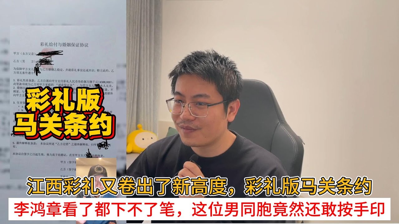 江西彩礼又卷出了新高度，彩礼版马关条约；李鸿章看了都下不了笔，这位男同胞竟然还敢按手印