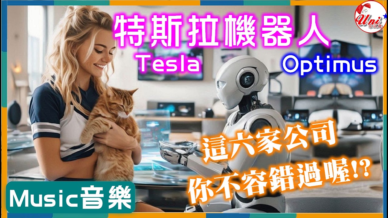 音樂-特斯拉Optimus-正崴2392.達明4585.欣興3037.波若威3163.聯亞3081.上銀2359#台股 #股票 #財經 #tesla #機器人 #musk #music ★Uni來說趣