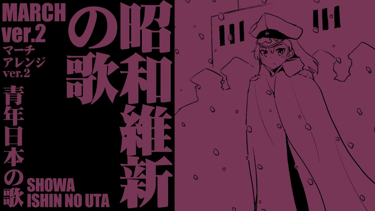 軍歌「青年日本の歌」（昭和維新の歌）マーチアレンジ2 Japanese military song “Seinen-Nohonno Uta” March arrangement