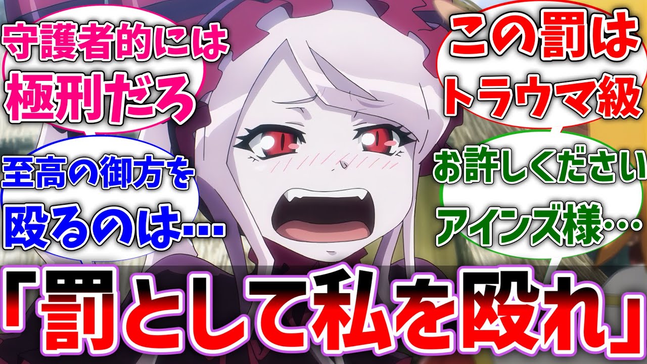 【オバロ】アインズ様「シャルティア、罰として私を殴れ」に対するネットの反応集【反応集】【アニメ】【切り抜き】【オーバーロード】