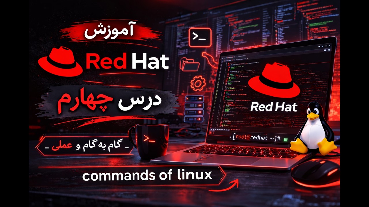 آموزش Red Hat درس چهارم | Commands of Linux به زبان ساده و عملی 🔥