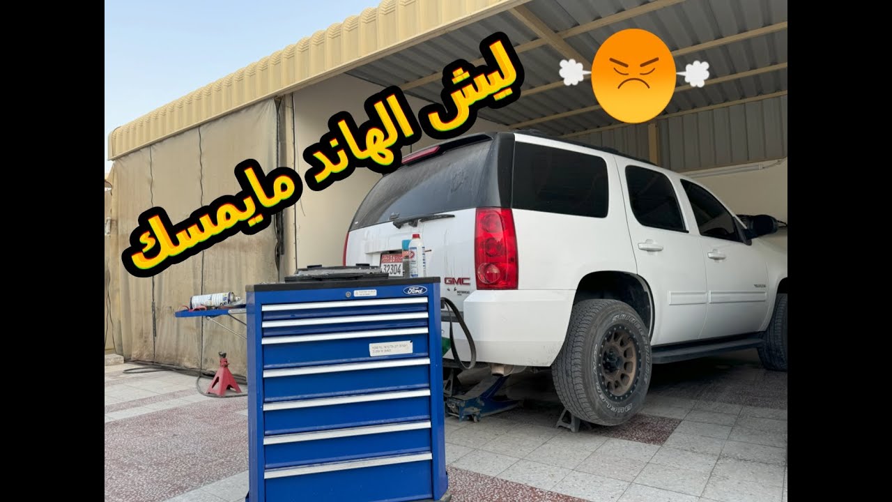 شو مشكلة الهاند وكيف تصلحه. (جمس يوكن, تاهو, سييرا, سلفرادو)