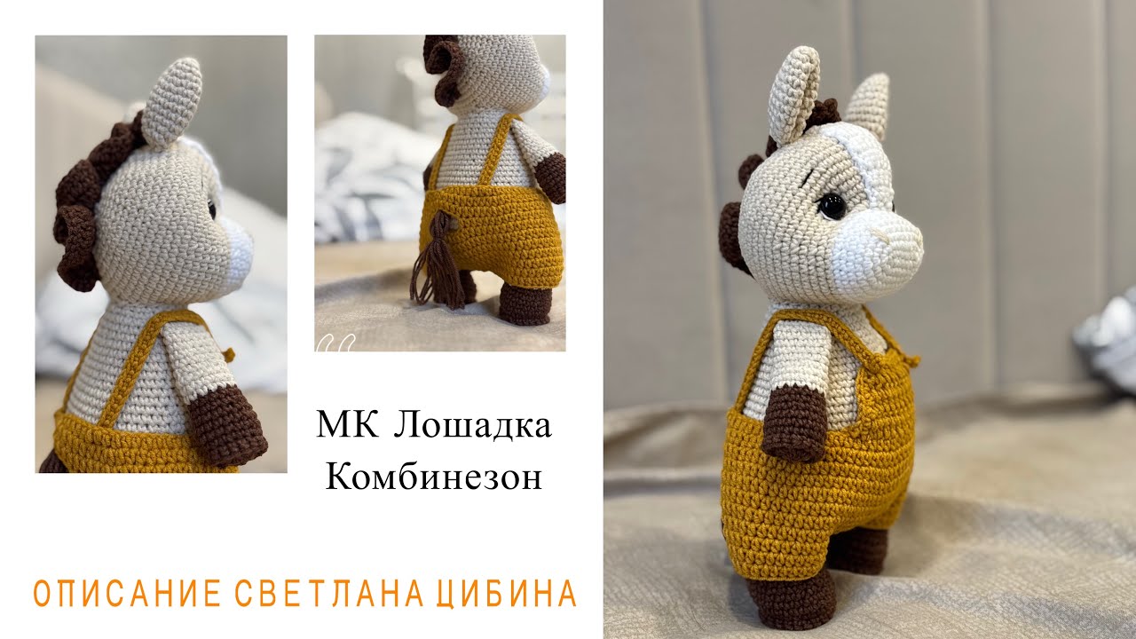 Вяжем лошадку | Описание Светланы Цибиной | Комбинезон |