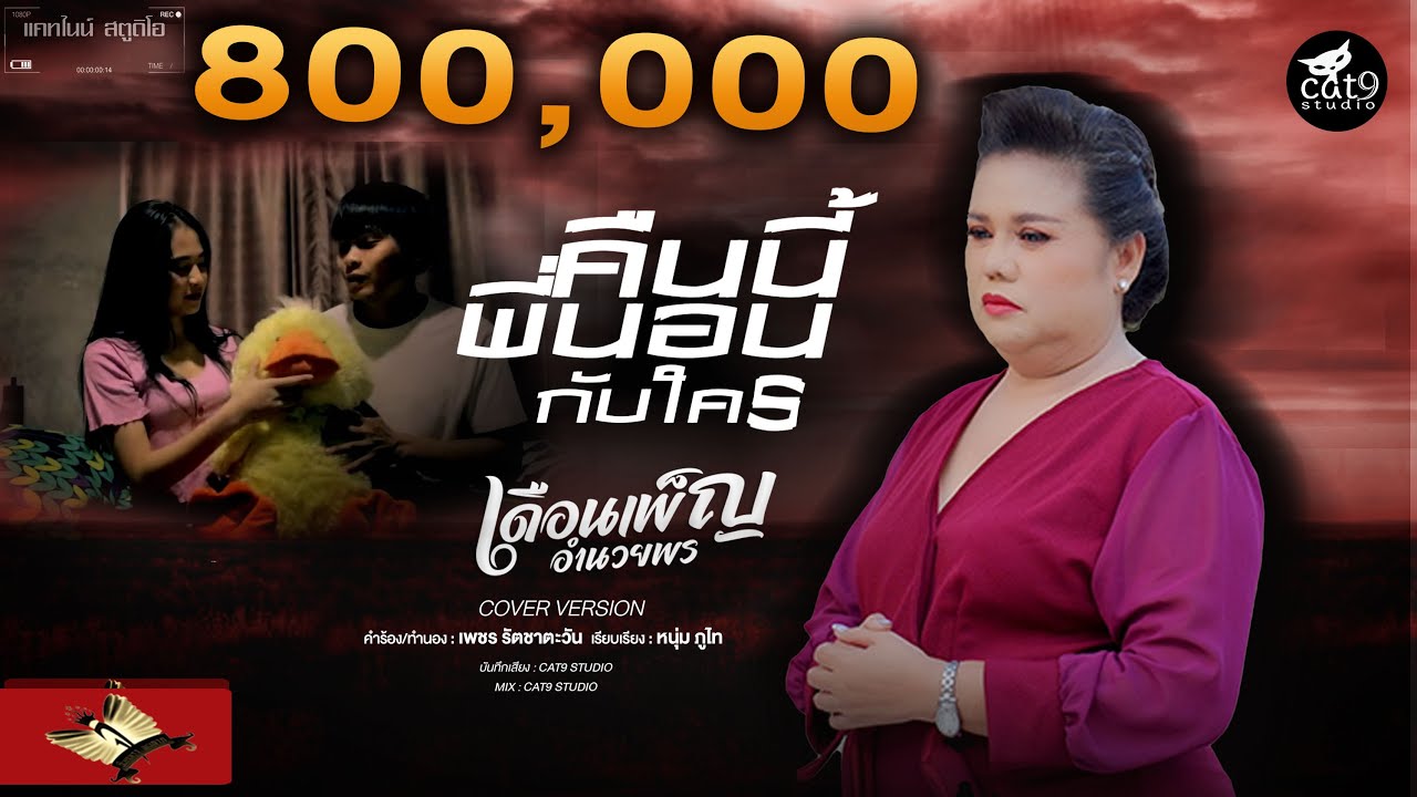 คืนนี้พี่นอนกับใคร - เดือนเพ็ญ อำนวยพร l Cover Version l จินตหรา พูนลาภ 【OFFICIAL MV】