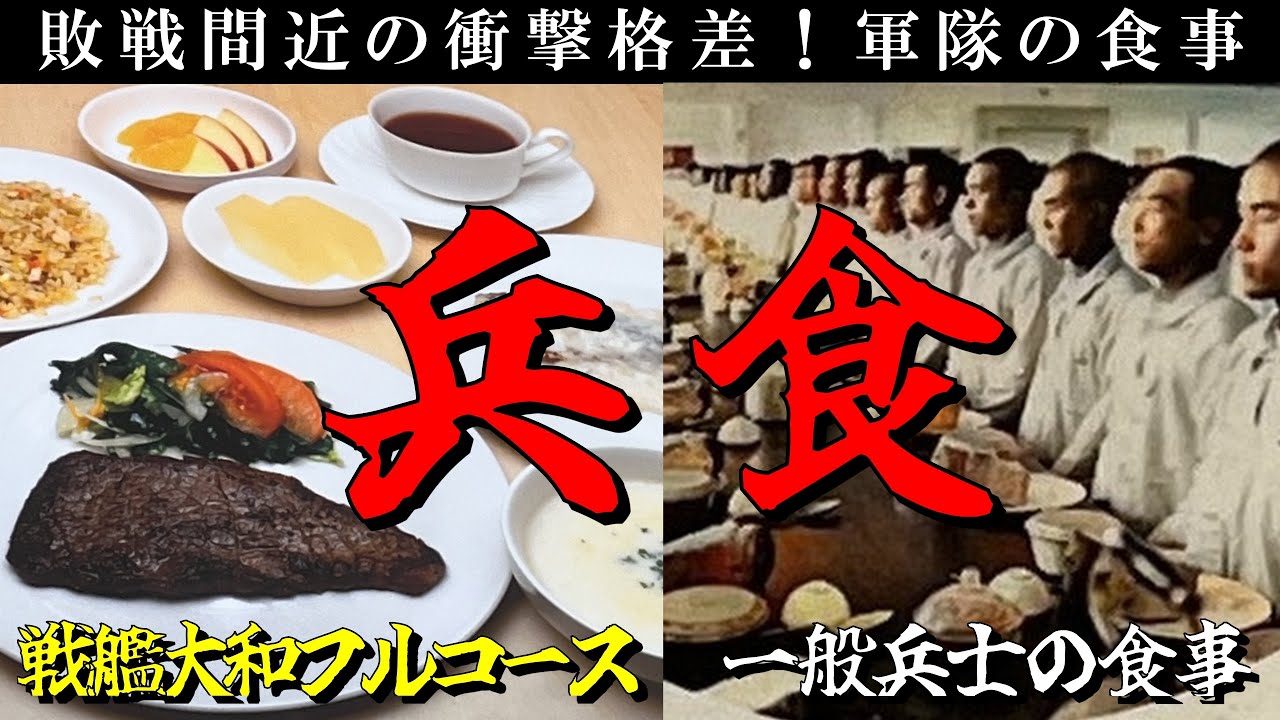 【太平洋戦争】日本海軍・兵食の真実／敗戦間近なのに戦艦大和は豪華フルコース!?最前線で飢えた兵士140万人との残酷な格差／歴史を徹底解説　[Pacific War] 終戦から80年　軍隊飯・戦場の食事