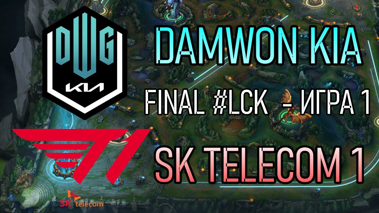 T1 против DWG ИГРА 1 Must See | ФИНАЛ LCK КОРЕЯ - ОБЗОР РАЗБОР HIGHLIGHTS 2021 | SK Telecom 1