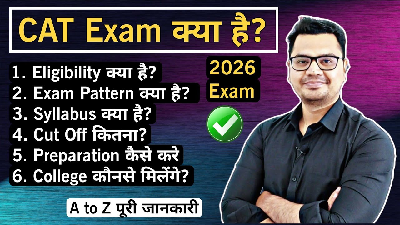 CAT Exam 2026 पूरी जानकारी | Eligibility, Pattern, Syllabus, Colleges | By Sunil Adhikari