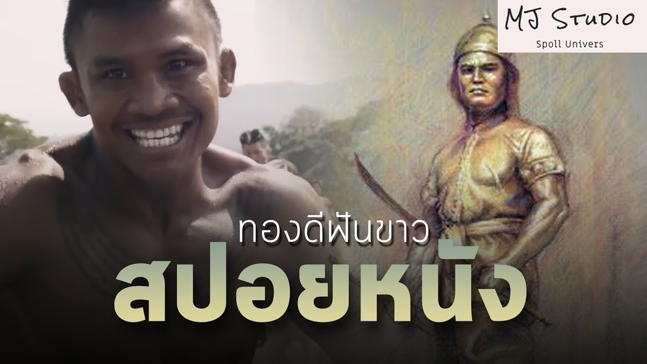 (รีรัน)จุดเริ่มต้นก่อนที่ดาบจะหัก สปอยหนัง-เก่า ทองดีฟันขาว พ.ศ.2560