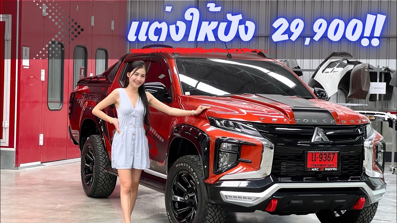 มิตซูบิชิ ไทรทัน ไม่สวยตรงไหน เอาปากกามาวง Triton แต่งปัง 29,900 จบปิ้งง
