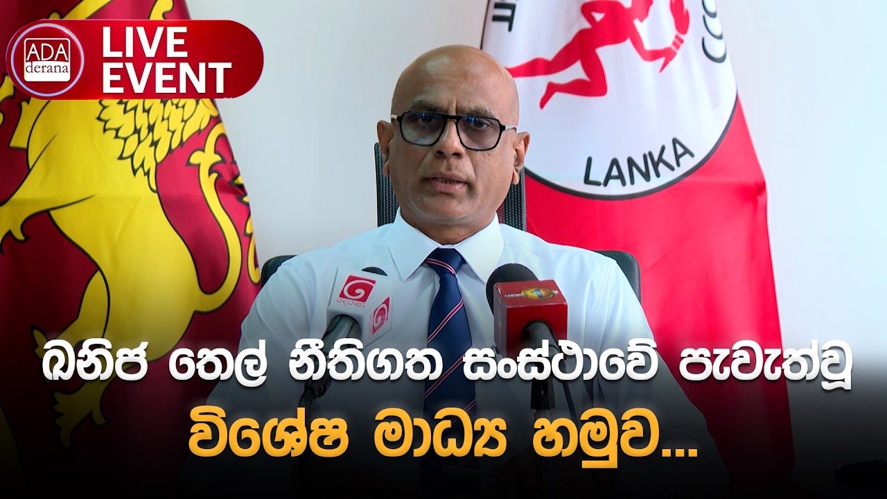 🔴 ඛනිජ තෙල් නීතිගත සංස්ථාවේ පැවැත්වූ විශේෂ මාධ්‍ය හමුව... | Ada Derana