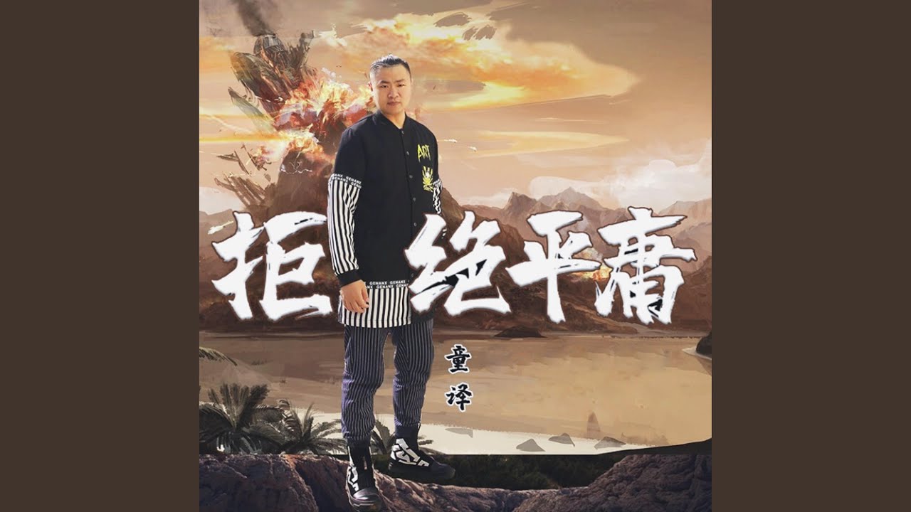拒绝平庸 (伴奏)