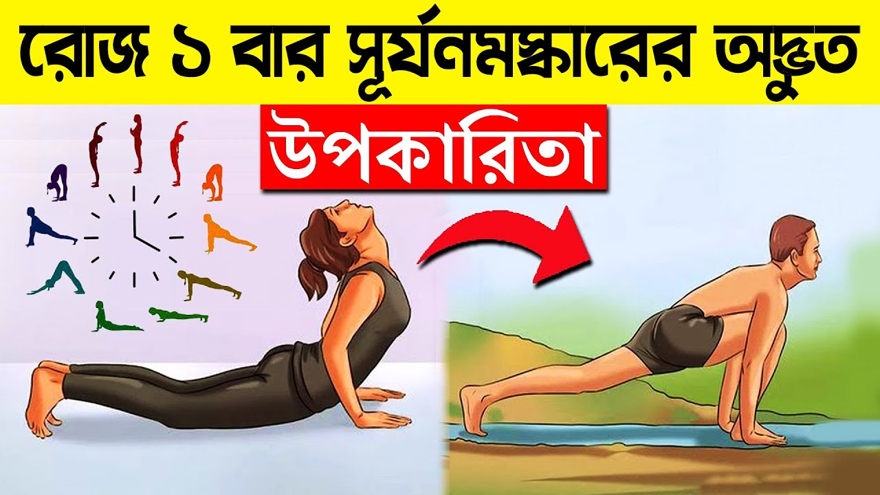 সূর্য নমস্কার | রোজ ১ বার, সব রোগ শেষ | Benefits Of Surya Namaskar In Bengali | Bangla Health Tips