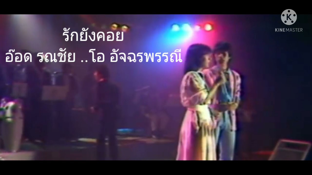 #รักยังคอย - อ๊อด รณชัย/โอ อัจฉรพรรณี