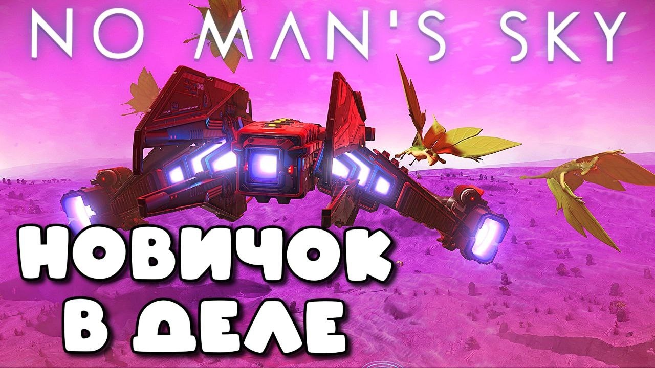 ВЫЖИВАНИЕ С НУЛЯ ➤ NO MAN'S SKY ➤ ПУТЬ НОВИЧКА