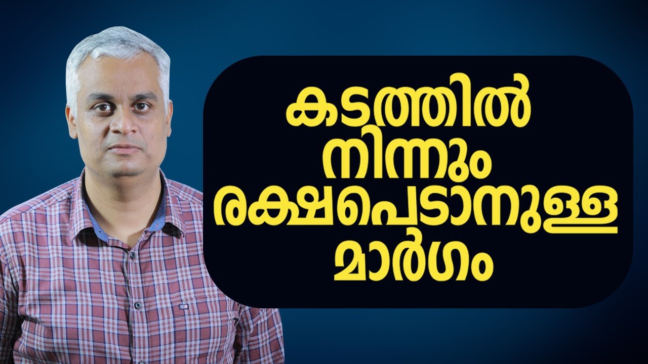 കടക്കെണിയിൽ നിന്നും രക്ഷപെടാനുള്ള മാർഗം  | How to overcome debts