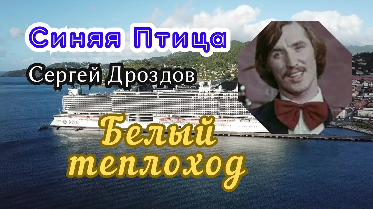 Белый теплоход. Синяя Птица. Сергей Дроздов.