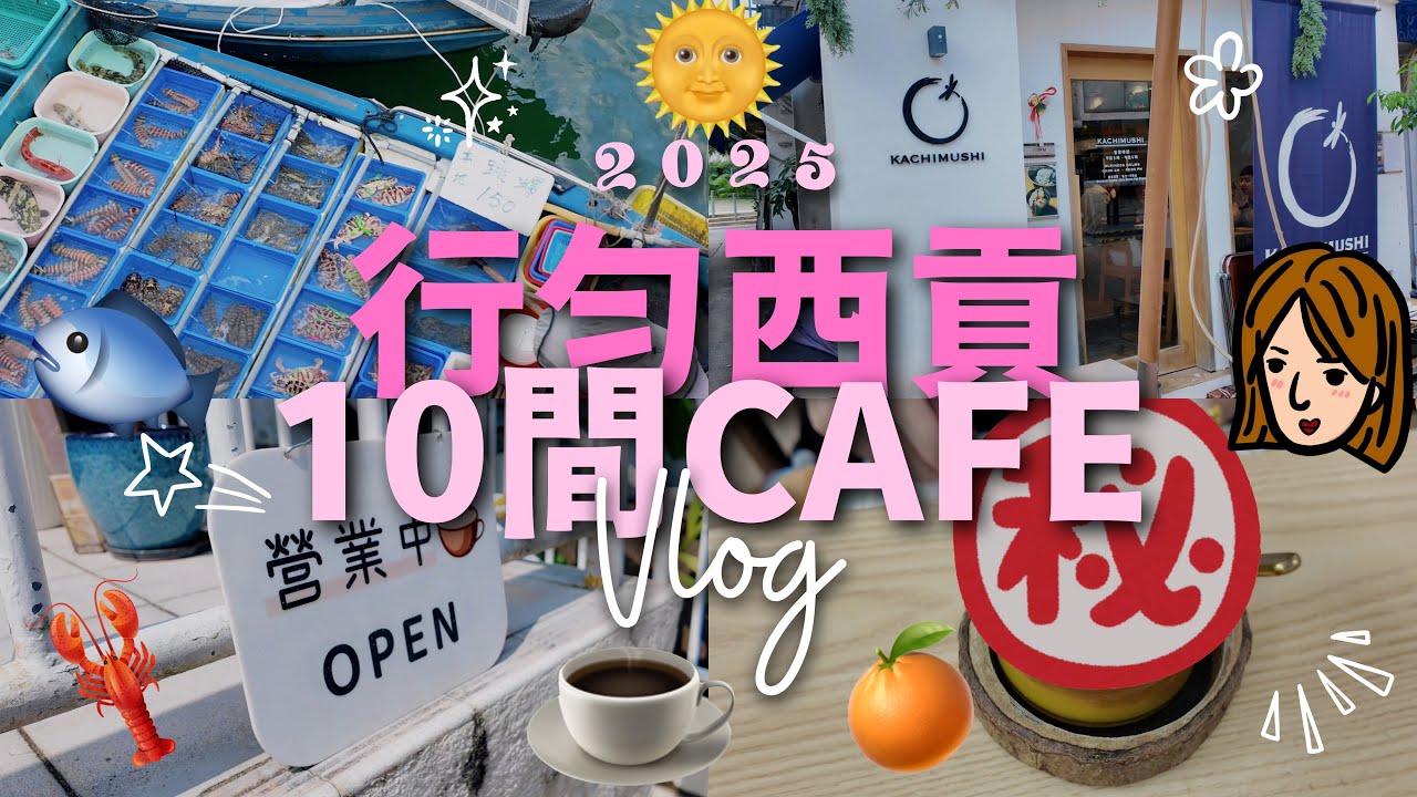 【一個人出街聊癒】行勻西貢十間Cafe💢☕｜有人氣有隱世✌｜記錄西貢特色🐡｜直擊賣魚勝同香港海鮮食家🐠4K