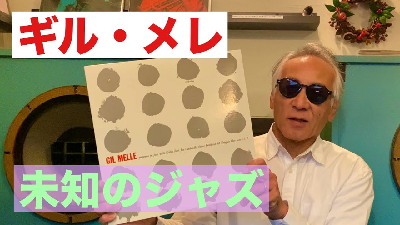 ジャズ喫茶バリレラ　オススメの1曲 No.750 Gil Melle 「Long Ago And Far Away」