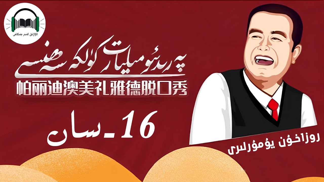 Milyart Kulke Sehnisi 16-San |  پەرىدىئو مىليارت كۈلكە سەھنىس  16- -سان  | Uyghur ئۇيغۇر