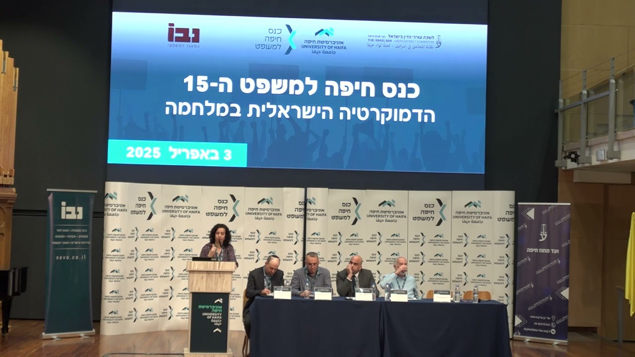 כנס חיפה למשפט ה -15 מושב מליאה הועדה לבחירת שופטים
