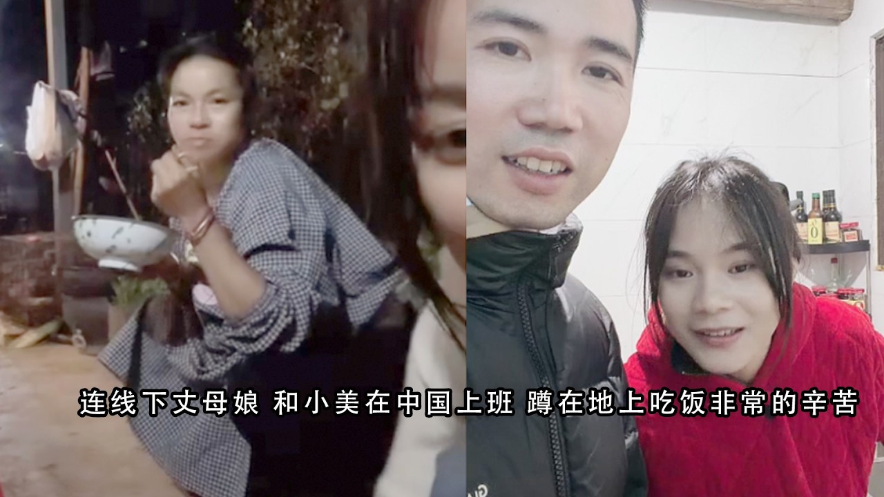 连线下丈母娘 和小美在中国上班 蹲在地上吃饭非常的辛苦