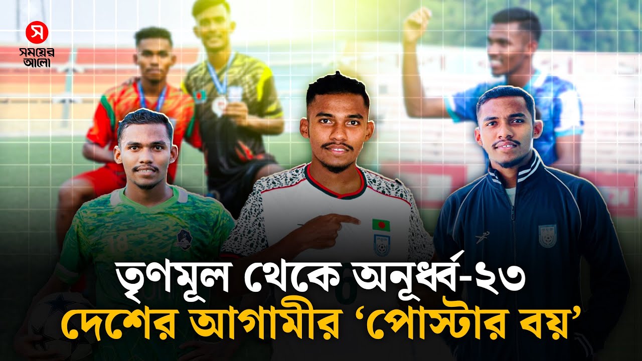 বাংলাদেশ ফুটবলের নেক্সট ‘পোস্টার বয়’ সাজেদ হাসান নিঝুম | Sajed Hasan Nizhum | Shomoyer Alo Sports