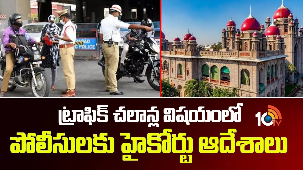 వాహనాల చలాన్లు.. తెలంగాణ హైకోర్టు కీలక ఆదేశాలు | Telangana High Court On Traffic challans | 10TV