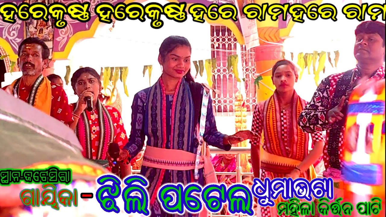 ଝିଲି ପଟେଲ//ମହିଳା କିର୍ତ୍ତନ//ଧୁମାଭଟା ମହିଳା କିର୍ତ୍ତନ ପାଟି#kirtan