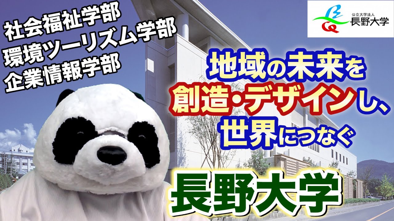 長野大学【公立大学入試情報】