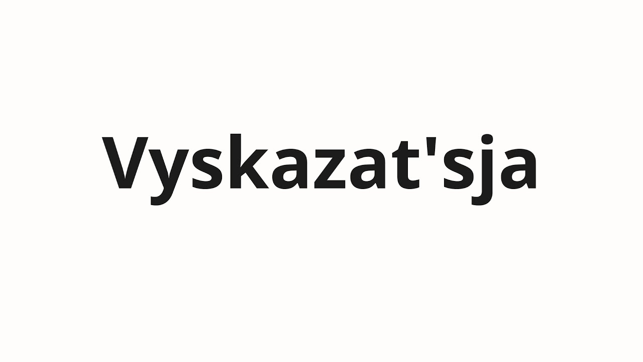 How to pronounce Vyskazat'sja | Высказаться (Have your say in Russian)