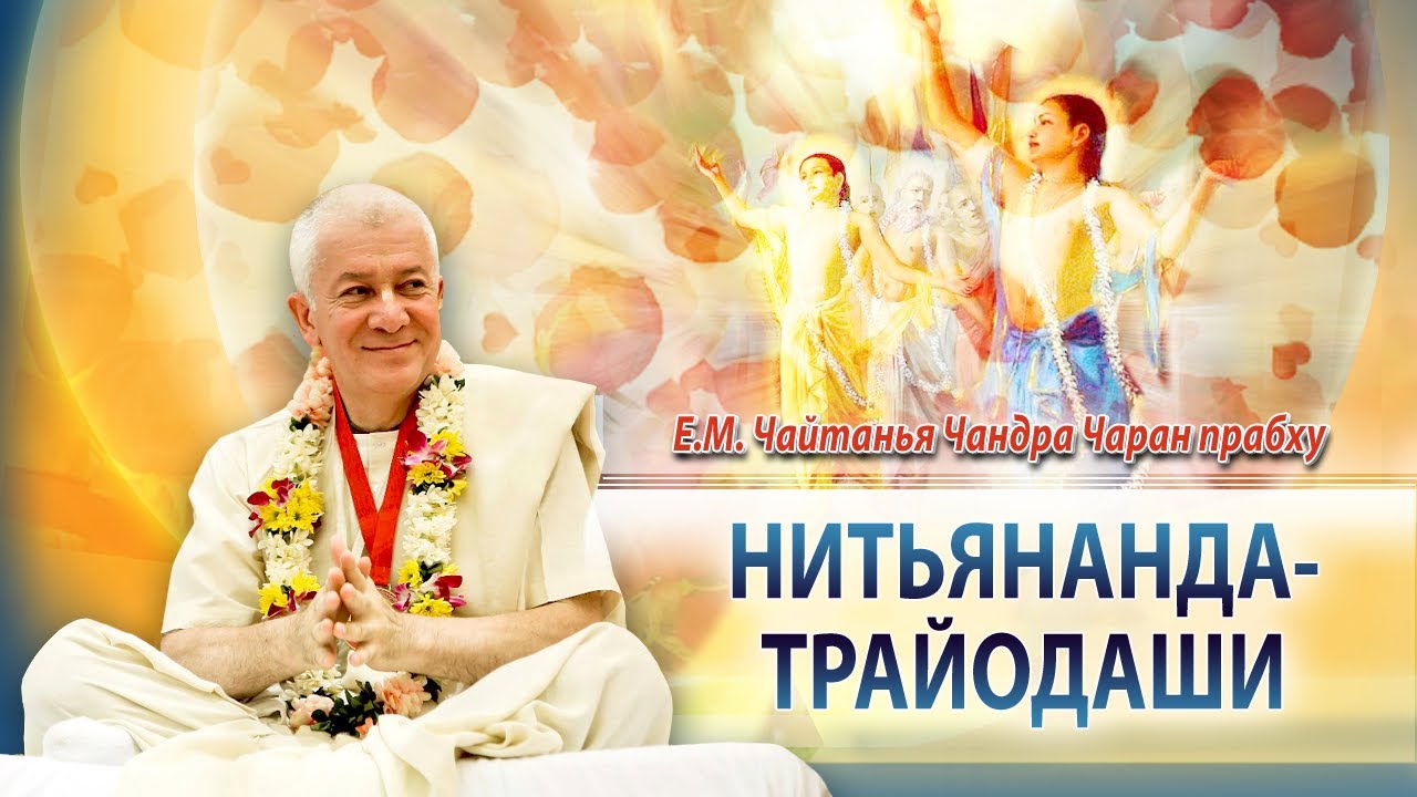 29/01/2026 Величие Господа Нитьянанды. Е.М. Чайтанья Чандра Чаран прабху. Омск