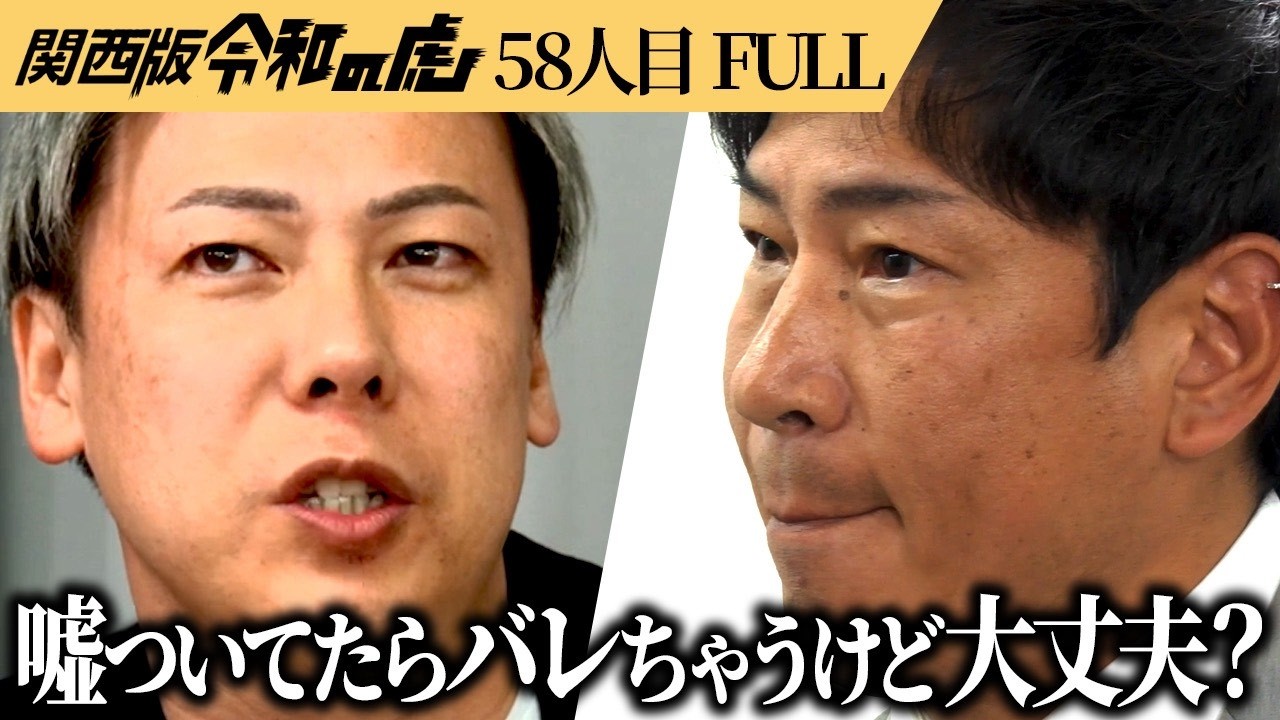 【FULL】「嘘ついたらバレちゃうよ？」怪しすぎる“ジュエリー男”虎の疑念を払拭し自らの輝きを証明できるのか？【瀧田 誉】[58人目]関西版令和の虎