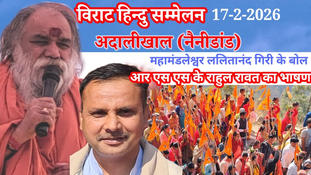 विराट हिन्दु सम्मेलन।ललितानंदगिरी।राहुल रावतकी बात।#creator2creator #pahadi #samelan #hindu#hindutwa
