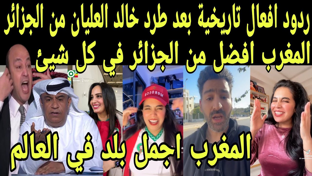 بالفيديو ردود افعال هستيريه من العرب بعد طرد خالد العليان من الجزائر ويعترف بافضليه المغرب ضد لجزائر