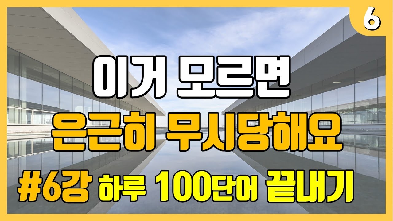 [6강] 한방에 외워지는 기초 영단어 [501~600]