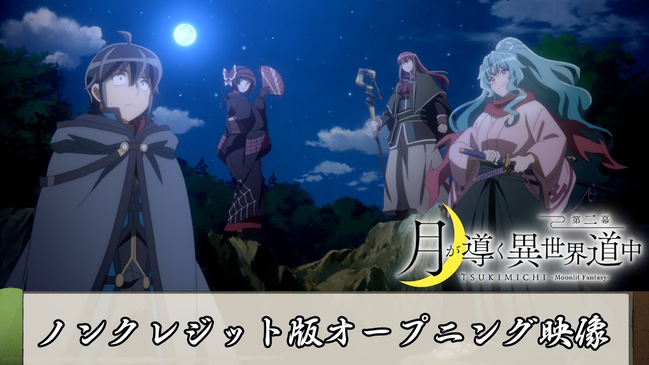 TVアニメ『月が導く異世界道中　第二幕』ノンクレジット版オープニング映像｜須田景凪「ユートピア」