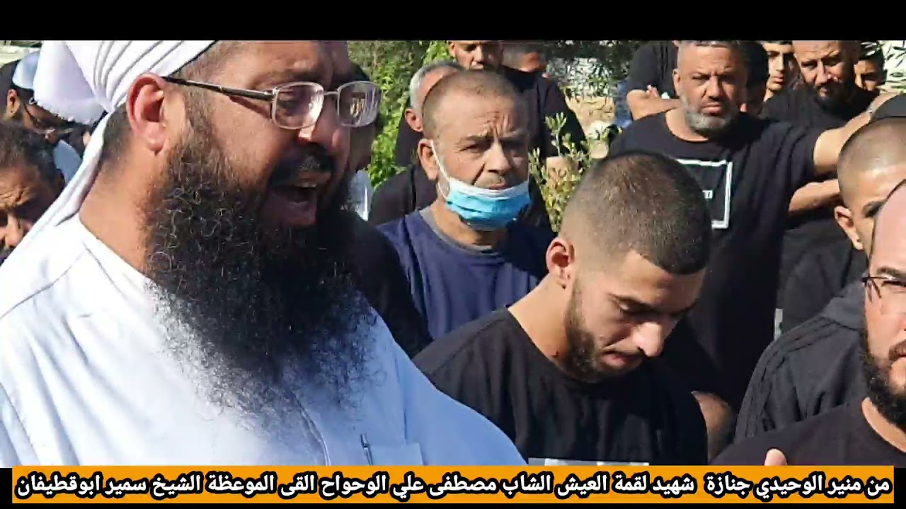 من منير الوحيدي جنازة شهيد لقمة العيش الشاب مصطفى علي الوحواح القى الموعظه الشيخ سمير ابوقطيفان