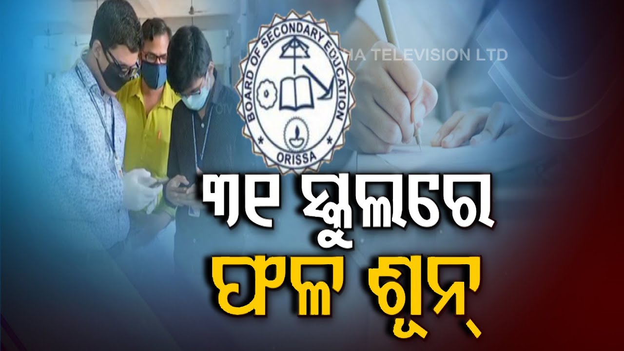 Odisha Matric Result 2020 &ndash; Listen In To Students&rsquo; Reactions