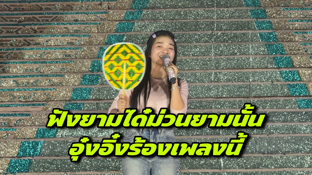 ฟังยามได๋ม่วนยามนั้นอุ๋งอิ๋งร้องเพลงนี้ ￼