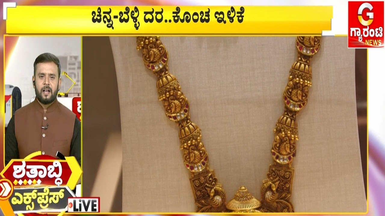 ಚಿನ್ನ-ಬೆಳ್ಳಿ ದರದಲ್ಲಿ ಕೊಂಚ ಇಳಿಕೆ | Guarantee News