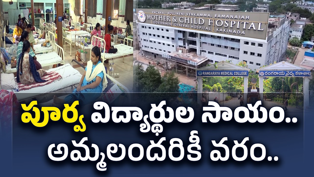 పూర్వ విద్యార్థుల సంకల్పం.. వేలాది తల్లులకు వరంగా కొత్త ఆసుపత్రి || Idi Sangathi