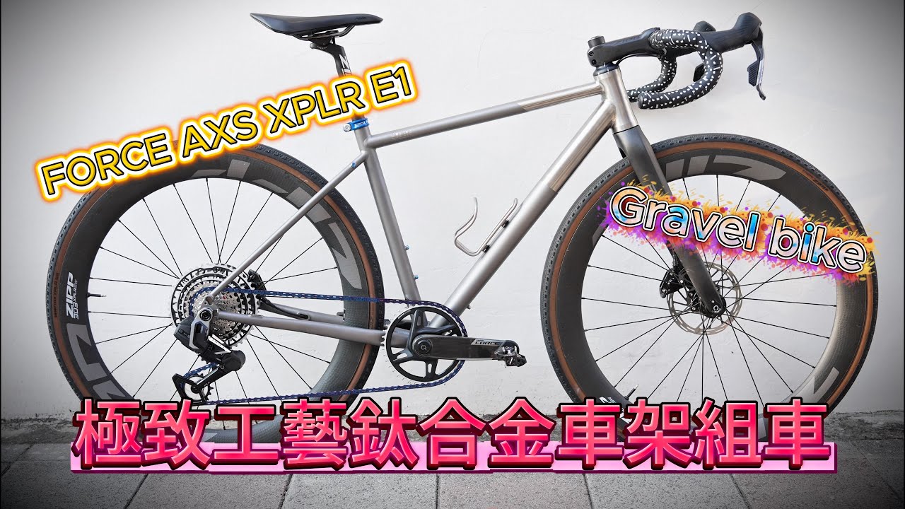 MIT鈦合金極致焊接工藝，鈦合金自行車車架組裝紀錄，台灣雲豹自行車Gravel bike ili ili，SRAM Force Axs XPLR E1