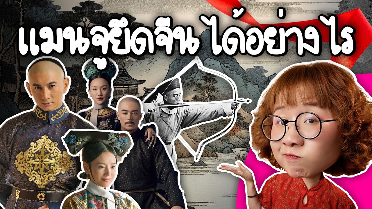 Как маньчжуры завоевали Китай? | Point of View