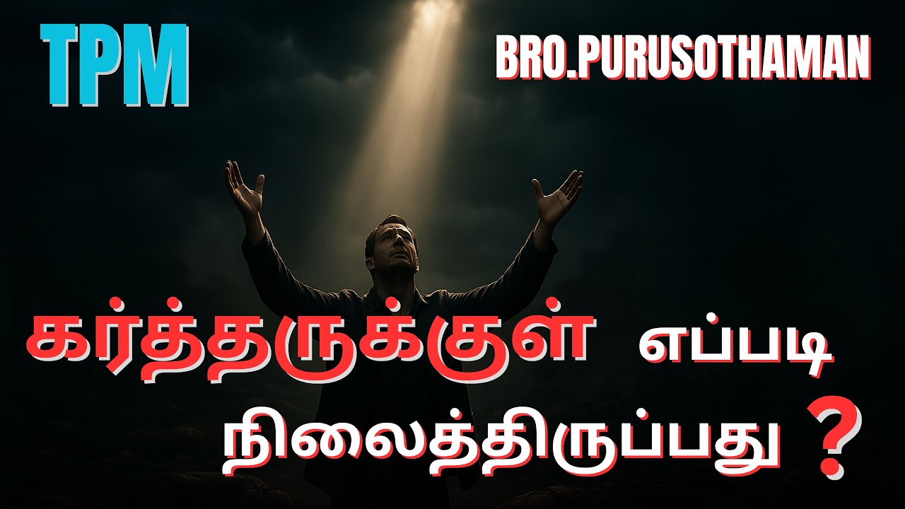 TPM Messages | கர்த்தருக்குள் எப்படி நிலைத்திருப்பது ? | Bro. PURUSOTHAMAN | TPM