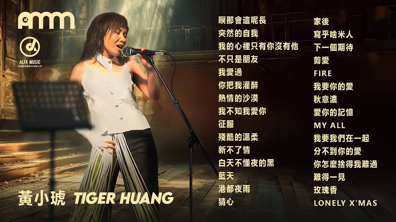 生日快樂，黃小琥！欣賞她的經典歌曲精選30首播放清單。2024