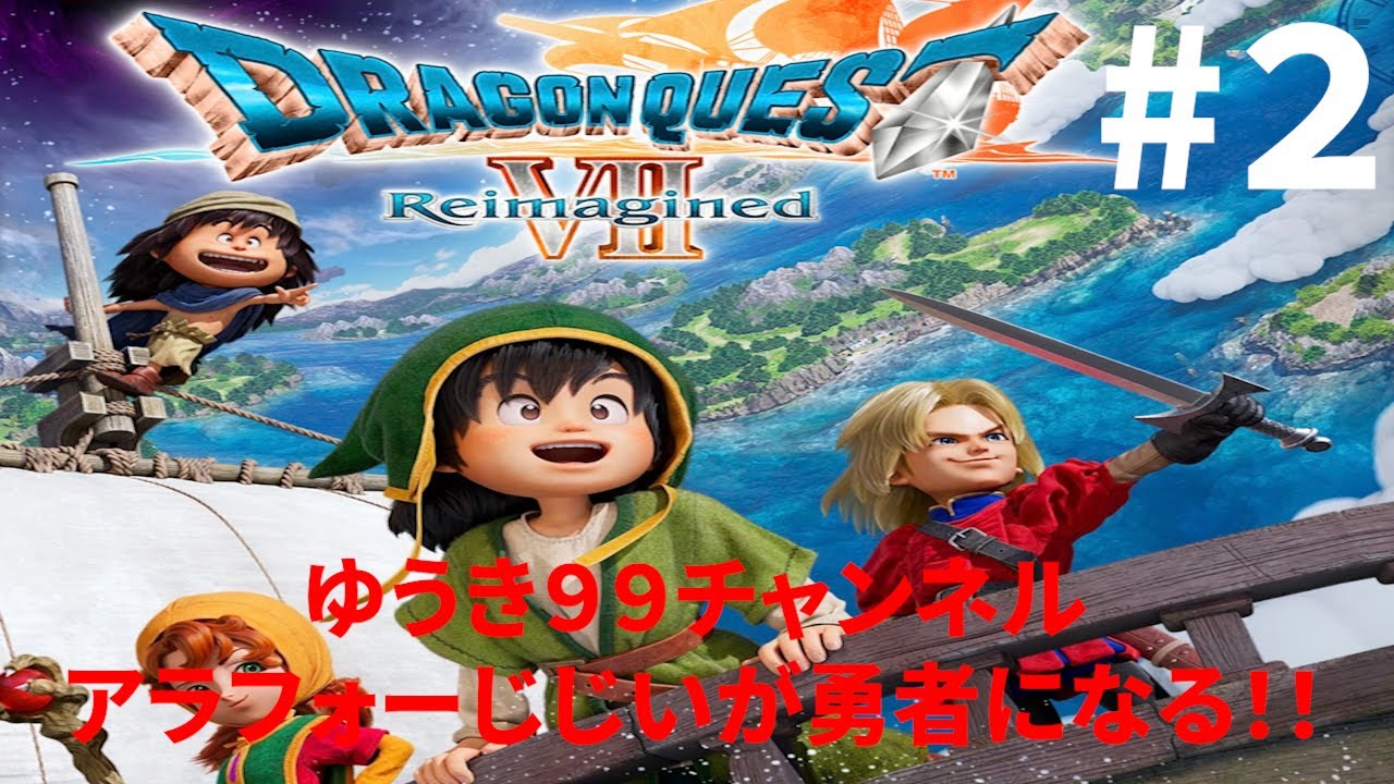 【配信 初心者】 ドラゴンクエストVII Reimagined』アラフォーじじいが勇者になる！！※ネタバレあり  #２