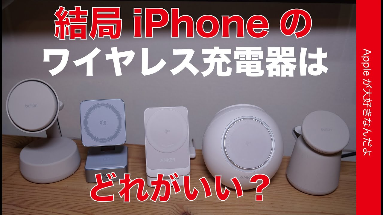【使い勝手と速度でみる】結局iPhoneのワイヤレス充電台はどれがいい？2025年12月現在・Belkin/Anker/Ugreen/Apple